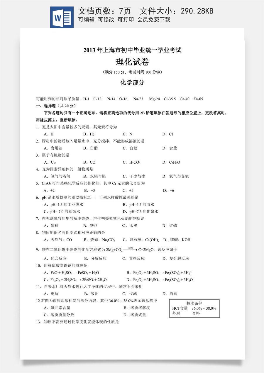 2013年上海市初中毕业统一学业考试 化学试卷及答案（1）.doc